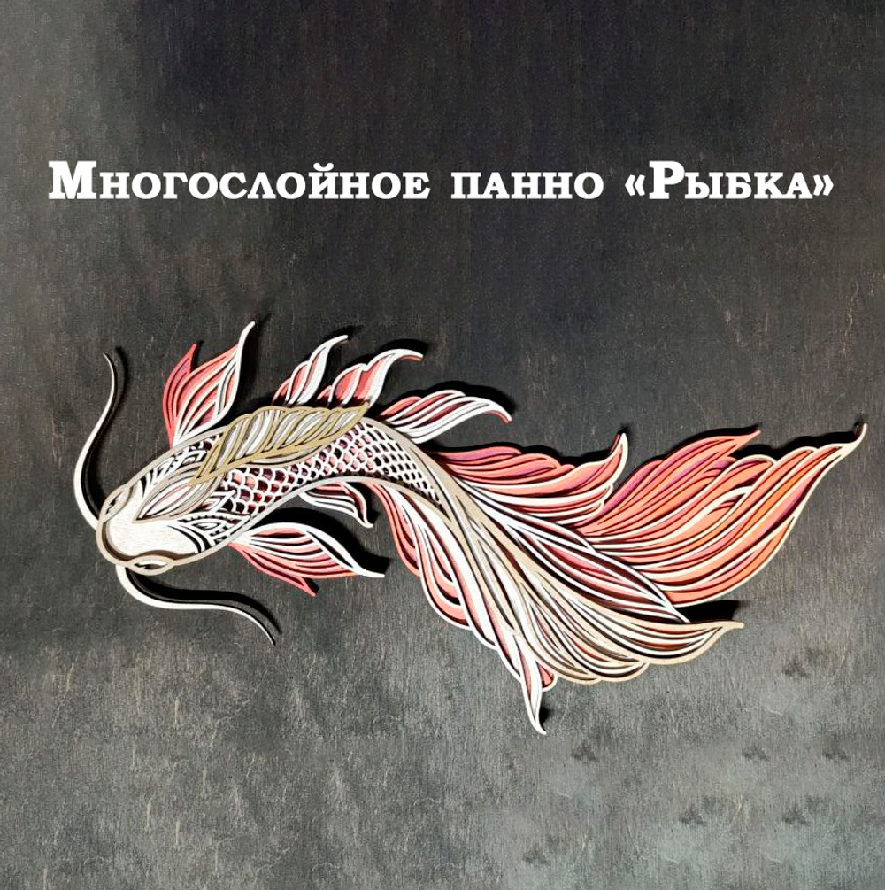 Многослойное панно "Рыбка"