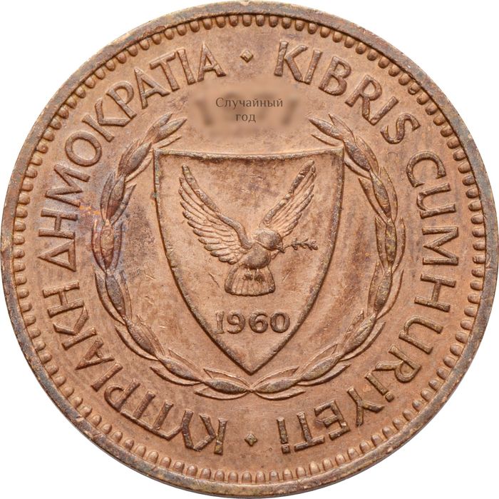 5 милей 1963-1980 Кипр