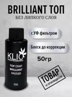 Klio Professional, Top Coat Brilliant - Топ без липкого слоя (с узким горлышком, 50 г.)