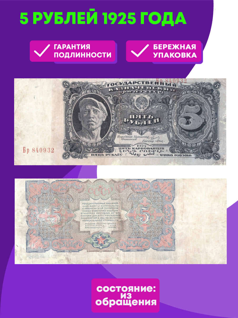5 рублей 1925 года