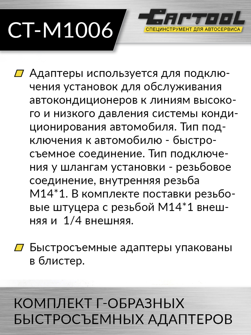 Комплект Г-образных быстросъемных адаптеров (с доп. штуцерами) Car-Tool CT-M1006