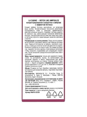 LA CABINE - BOTOX LIKE AMPOULES концентрированная сыворотка в ампулах с эффектом ботокса 10х2мл