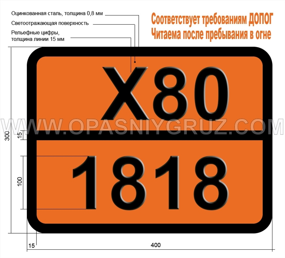 Табличка Опасный груз X80-1818 КРЕМНИЯ ТЕТРАХЛОРИД