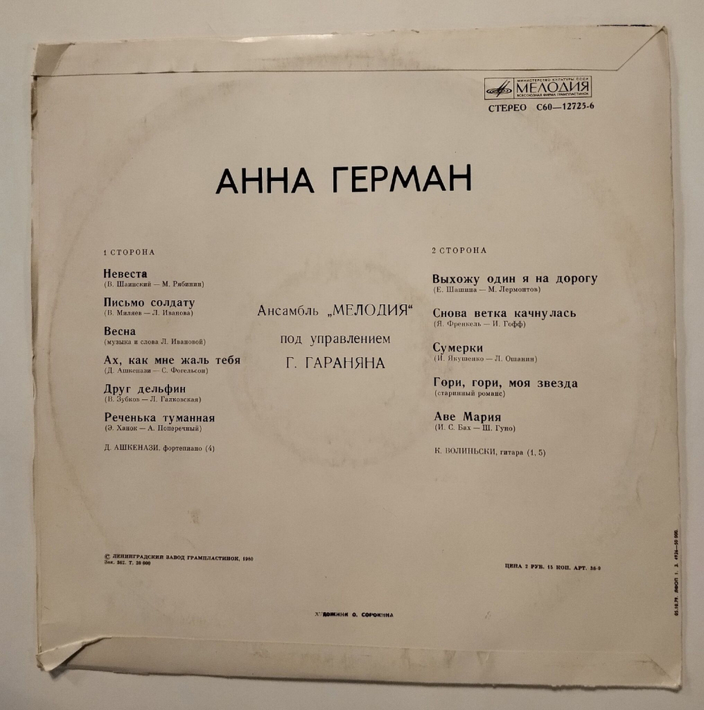 Винтажная виниловая пластинка LP Анна Герман Друг Дельфин (СССР 1980)