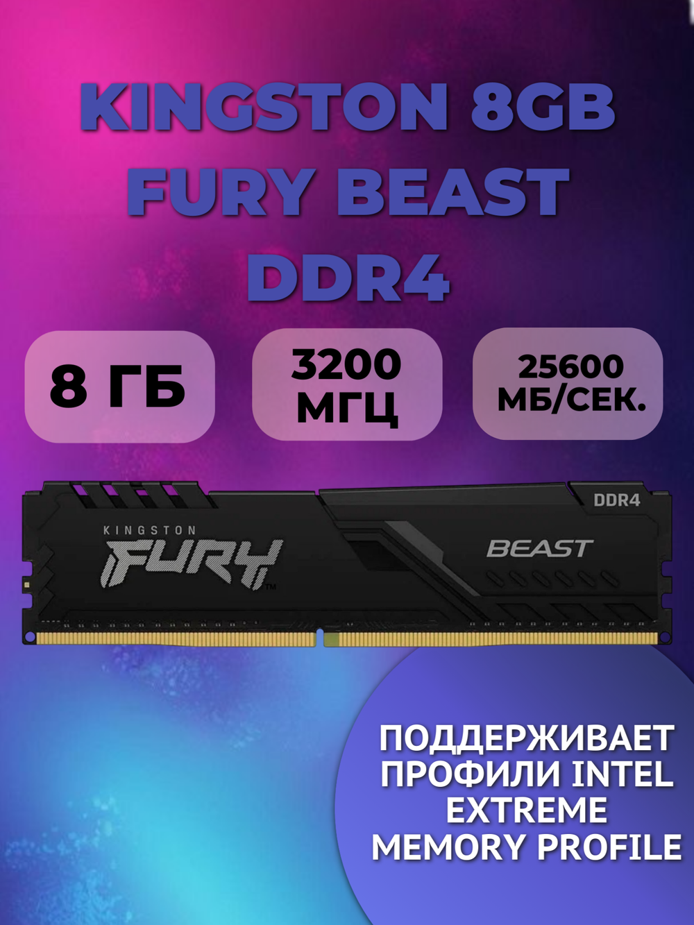 Kingston Оперативная память 8GB FURY Beast DDR4 (KF432C16BB/8), 3200MHz, с радиатором