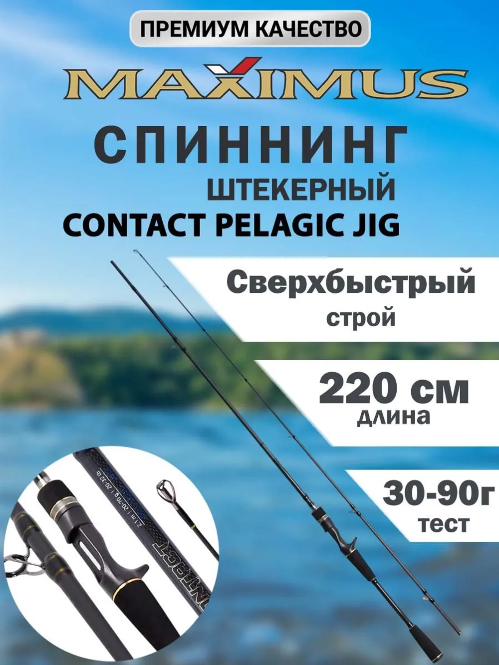 Кастинговый спиннинг CONTACT Pelagic Jig C 22XH 2,2m 30-90g