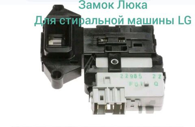Замок люка стиральной машины LG EBF49827805