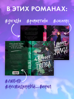 Комплект книг "48 минут. Осколки", "48 минут. Пепел"