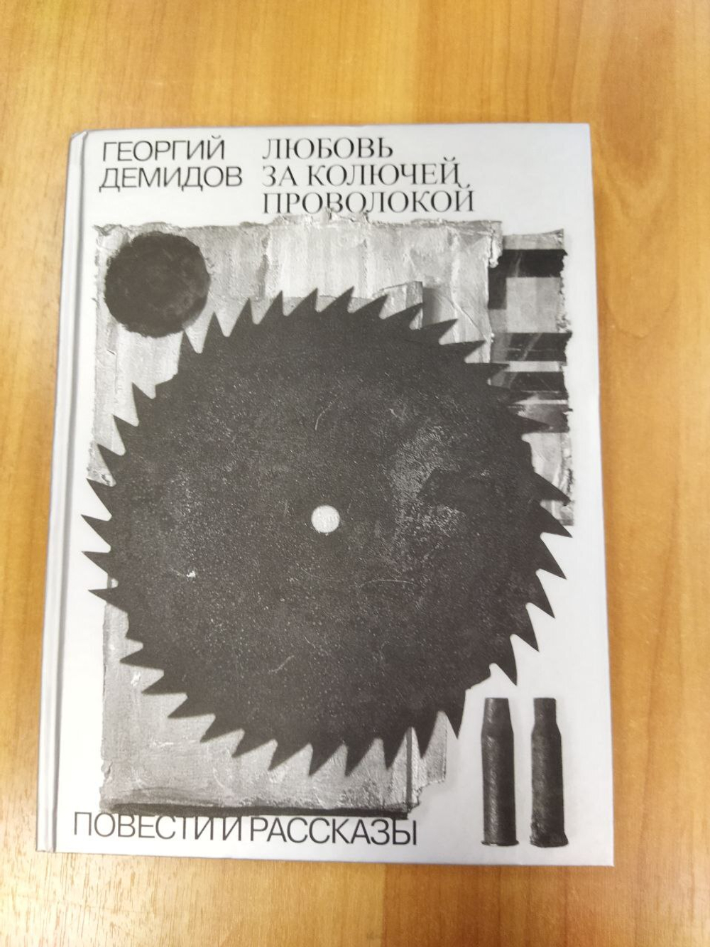 Любовь за колючей проволокой