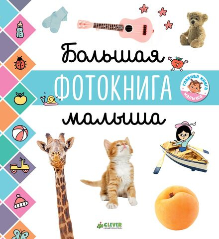 Главная книга малыша. Большая фотокнига малыша