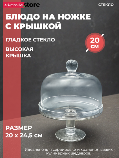 Блюдо на ножке 20 см. с крышкой, стекло