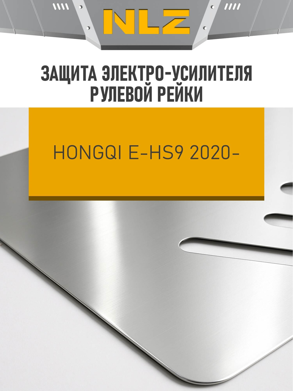 Защита эл. усилителя рулевой рейки (с креп.) для HONGQI E-HS9 (2020-н.в.) электро AMT 4WD (алюминий, 3 мм)  NLZ.19.04.230A