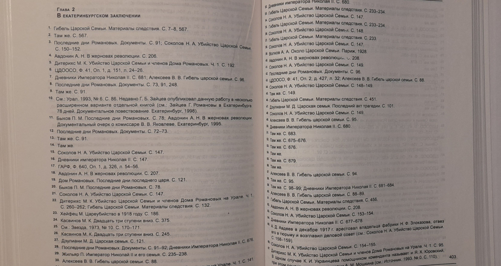 Гибель царской семьи. Правда истории. И.Ф. Плотников. Уникальное издание 2003 года!