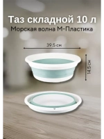 Хозяйственный складной таз для дома 10л Флекс