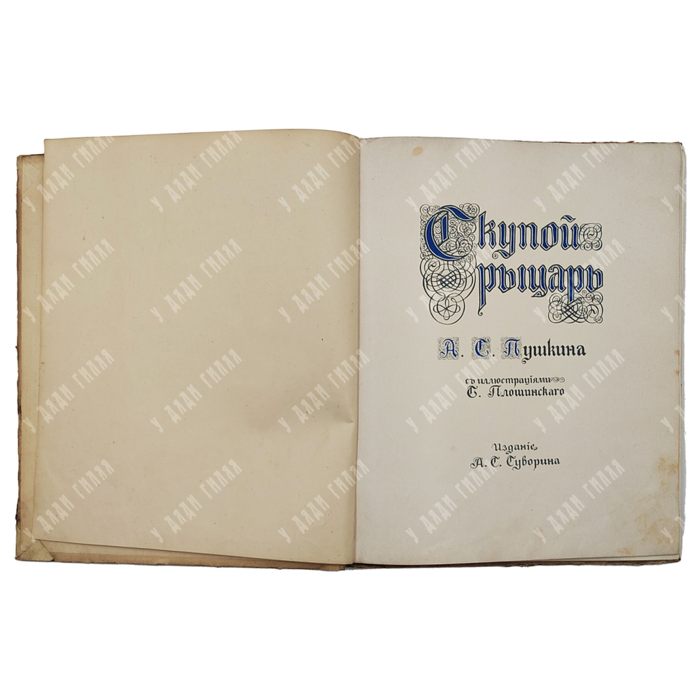 Пушкин А. С. Скупой рыцарь. Тип. Суворина, [1909].
