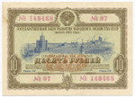 Облигация 10 рублей 1953 год. Серия № 149468. VF