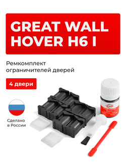 Ремкомплект ограничителей дверей Great Wall Hover H6 (I) (4 двери, тип 201) 2012-2016