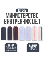 Погоны МВД белые чистые пластик (Цена договорная)