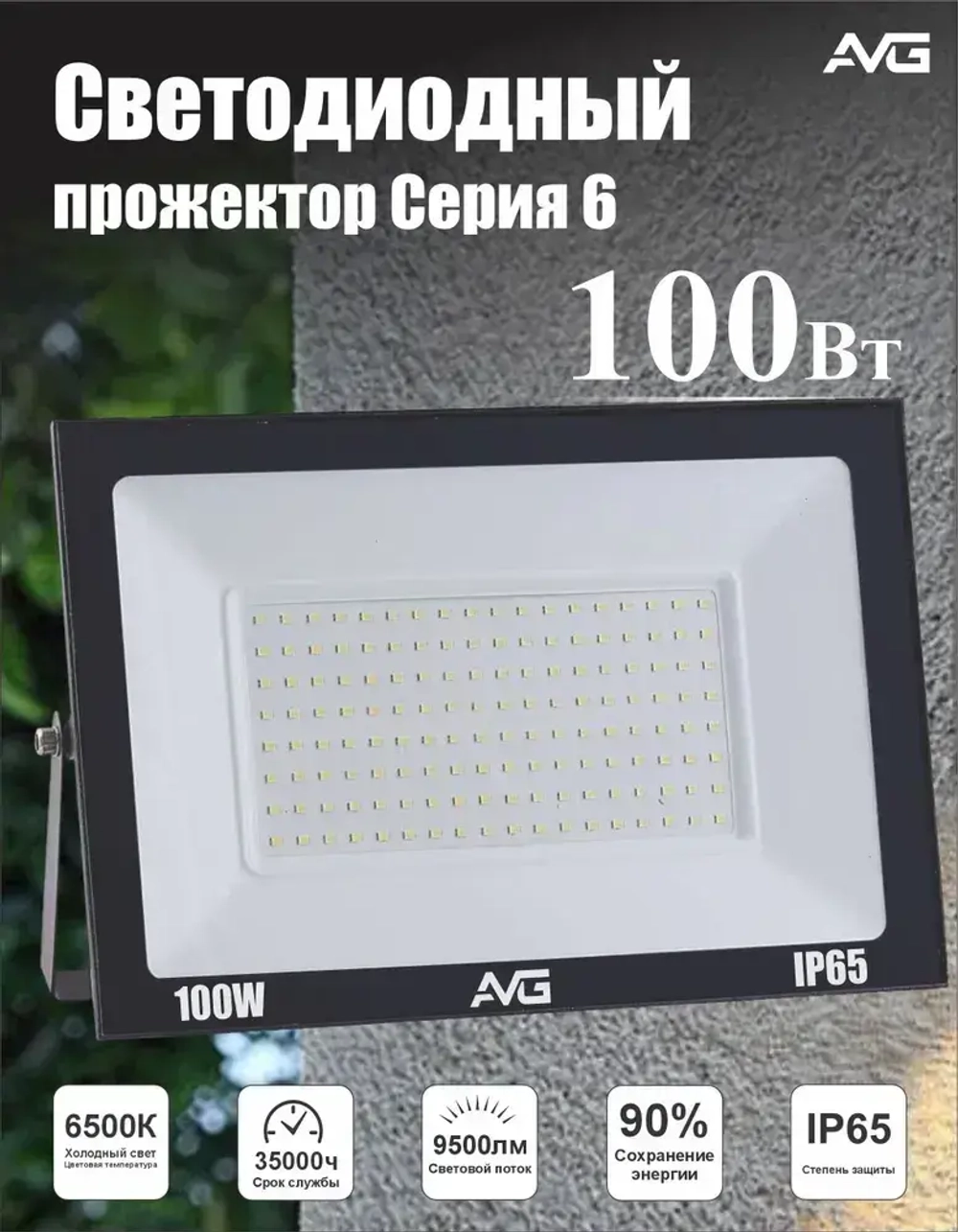 Светодиодный прожектор уличный AVG серия 6 SDO-6 100Вт