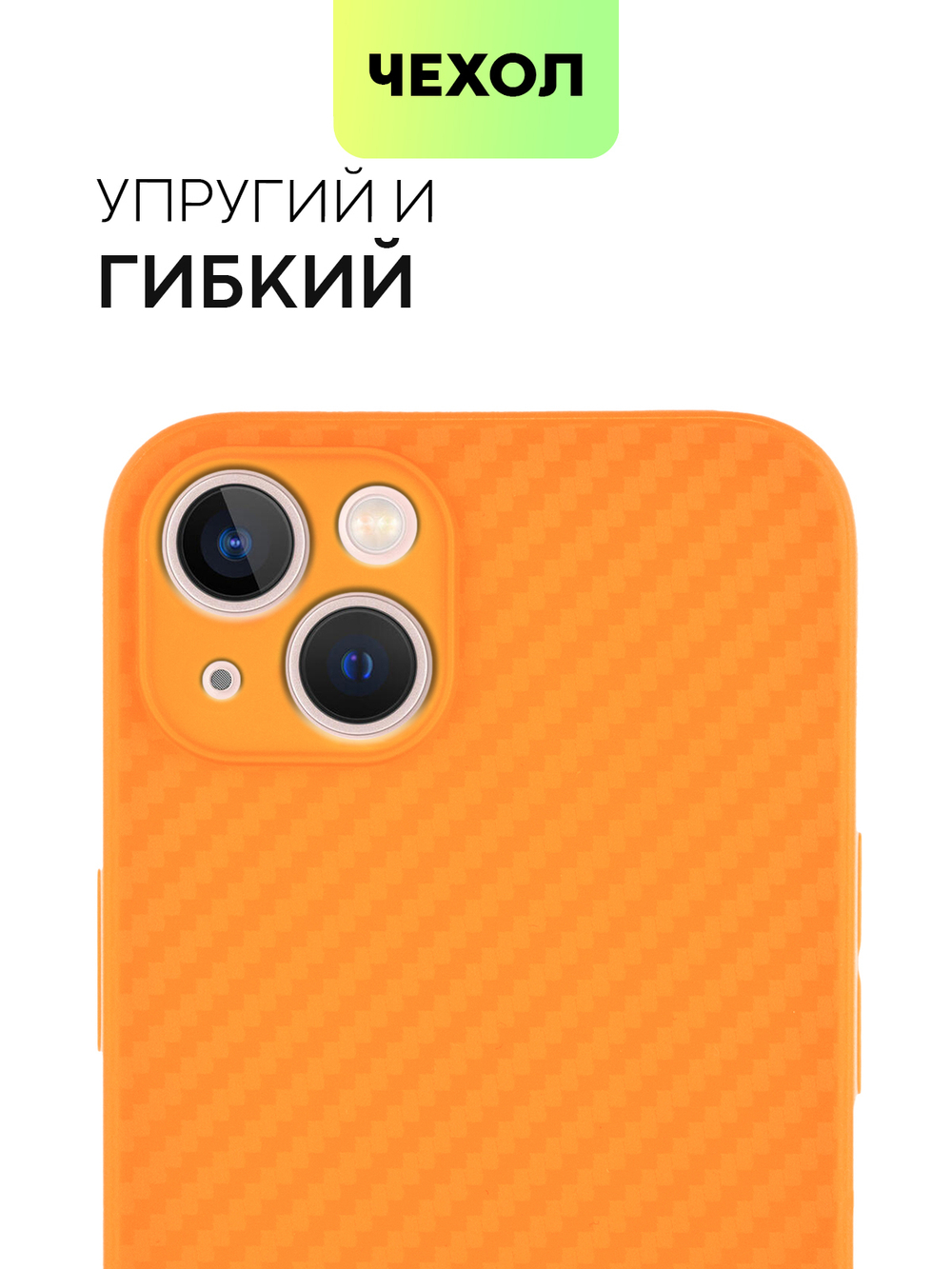 Чехол BROSCORP для Apple iPhone 13 оптом (арт. IP13-CARBONE-ORANGE)