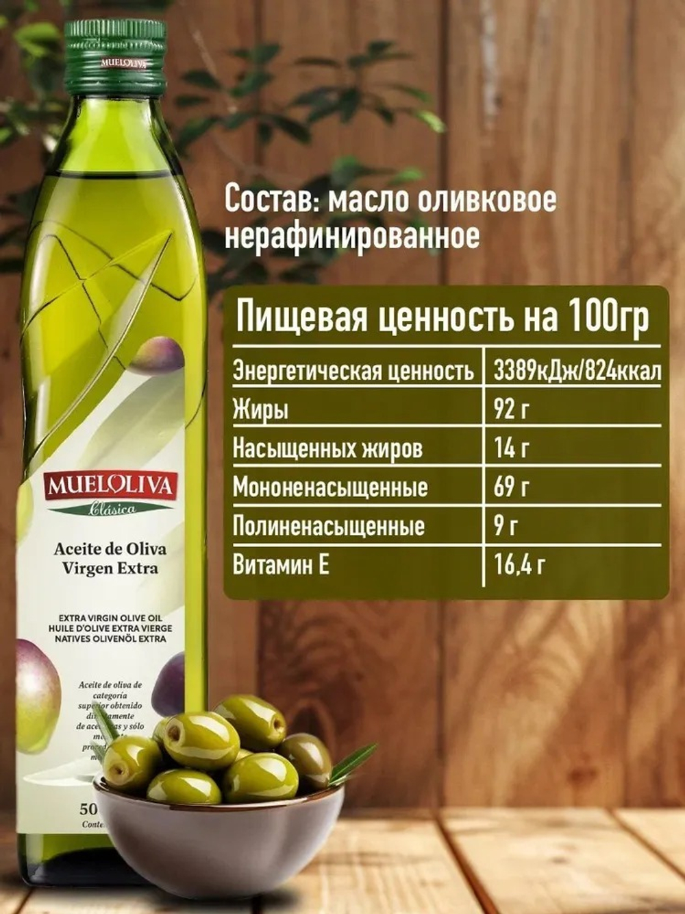 Оливковое МаслоExtra Virgin 500 мл, Нерафинированное Первого (Холодного) Отжима, для салатов, для еды, пищевое, MUELOLIVA