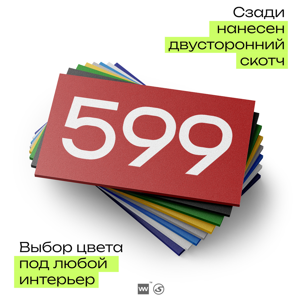 Номер на дверь 599, табличка на дверь для офиса, квартиры, кабинета, аудитории, склада, красная 120х70 мм, Айдентика Технолоджи