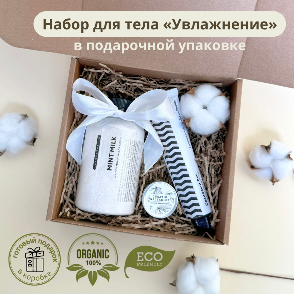 Набор для тела «Увлажнение»