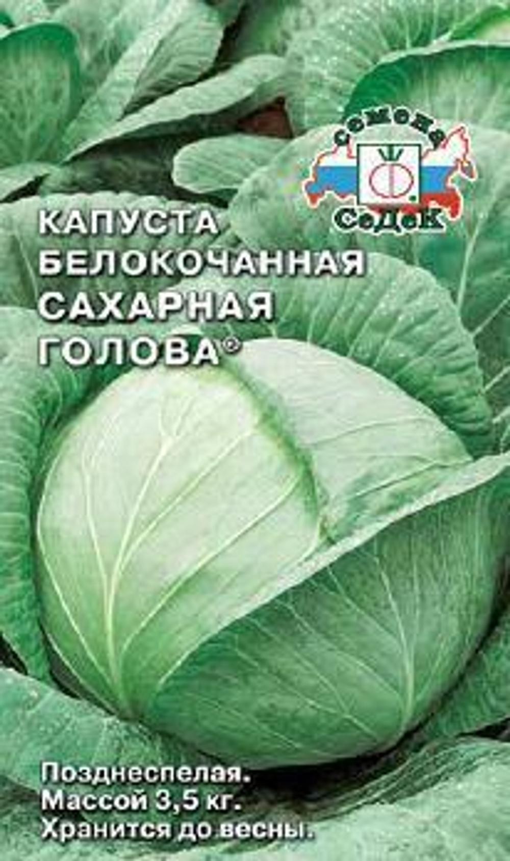 Капуста белокочанная Сахарная голова