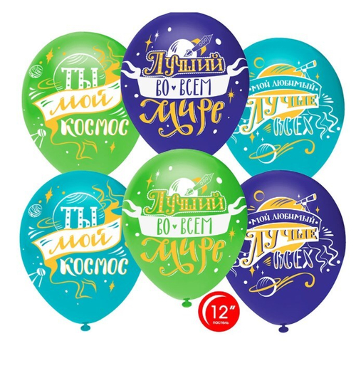 Шар латекс 30см Любимый, ты мой космос!