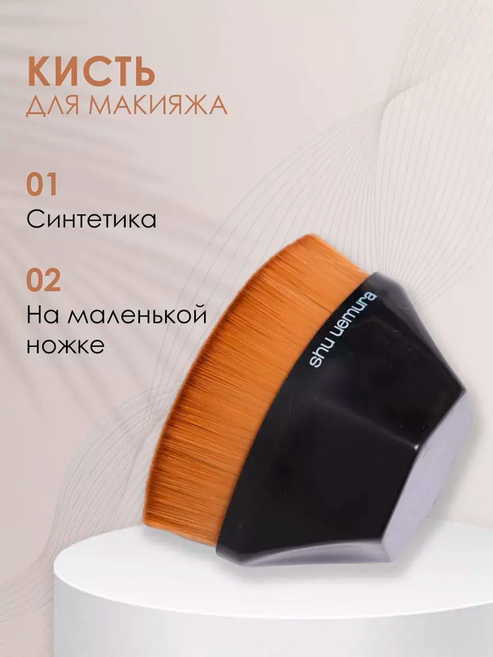 Кисть для макияжа кабуки