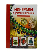 Книга "Минералы и драгоценные камни. Школьный путеводитель" С. Ю.Афонькин