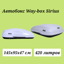 Автобокс Way box Sirius 420 литров белый. Размер 145*95*40 см.