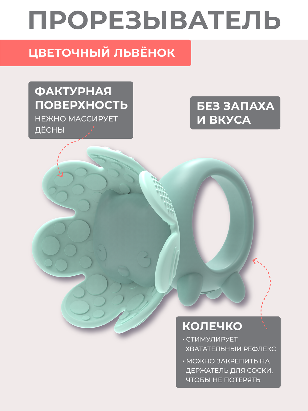 Игрушка-прорезыватель FLORAL LION, Pistachio