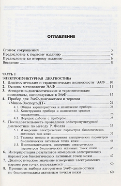 Электропунктурная диагностика и терапия по методу Р. Фолля