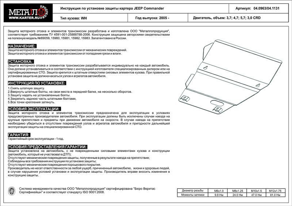 Защита картера Sheriff для Jeep Commander (XK) 2005-2010 арт.04.0963
