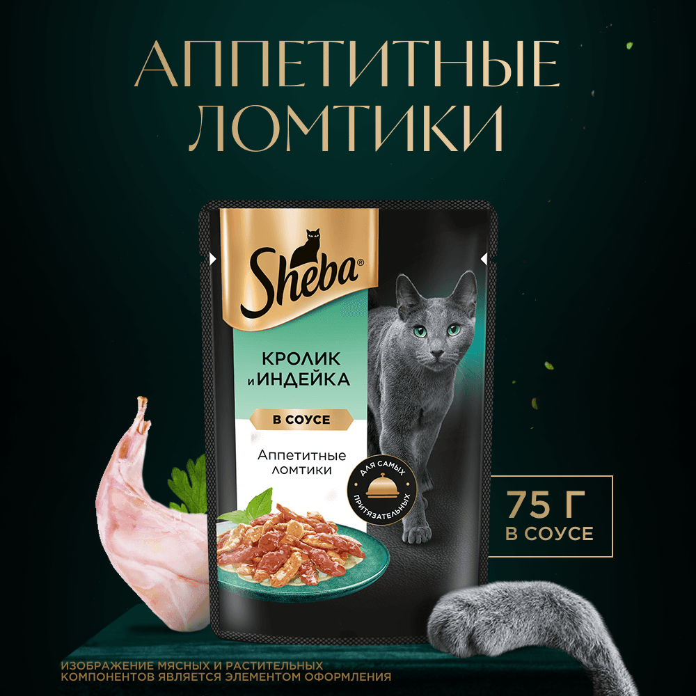 Кролик и индейка в соусе, 75г влажный корм для кошек Sheba