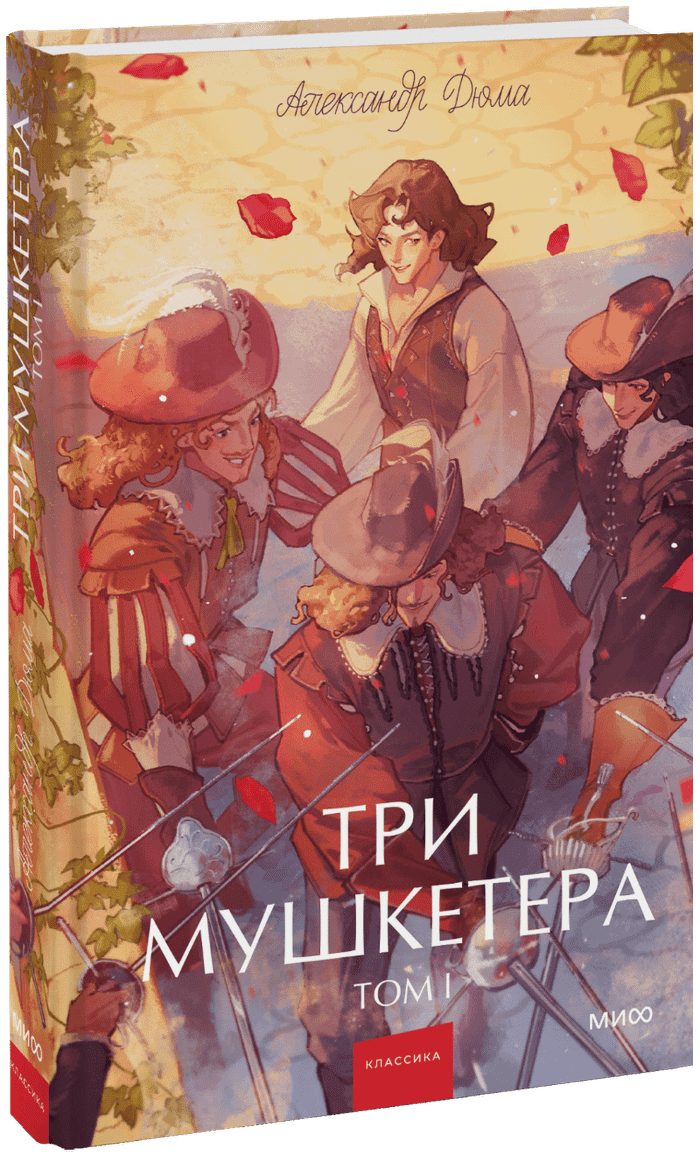 Три мушкетера. Том 1. Вечные истории. Young Adult