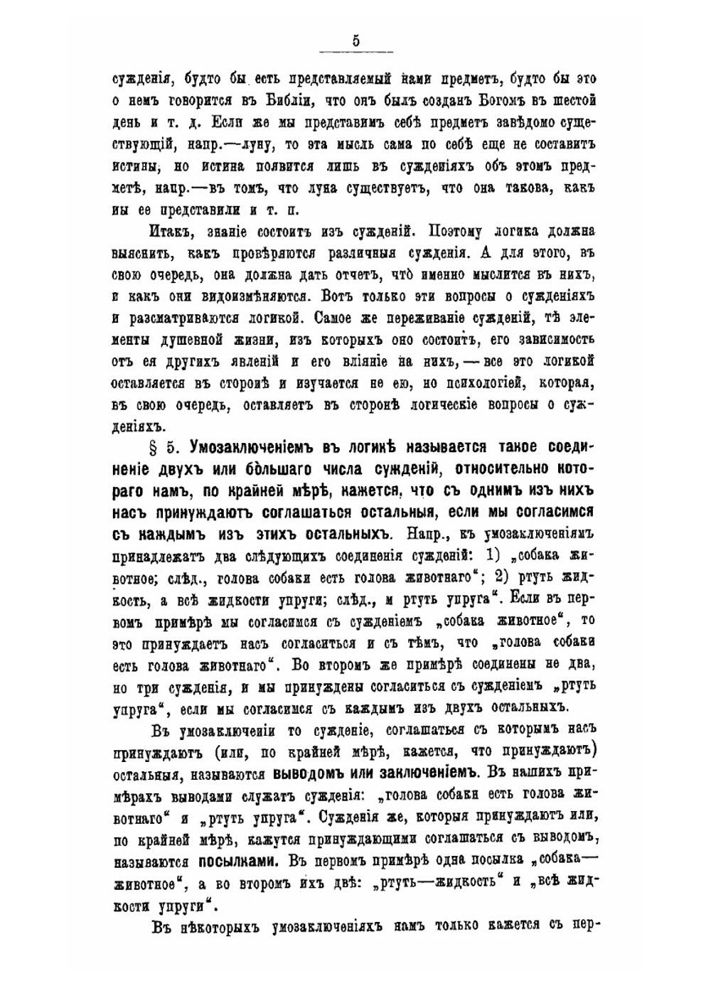 Логика. Учебник для гимназий | А. И. Введенский