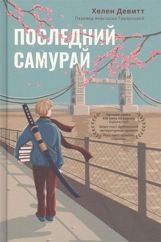 Последний самурай | Девитт Х