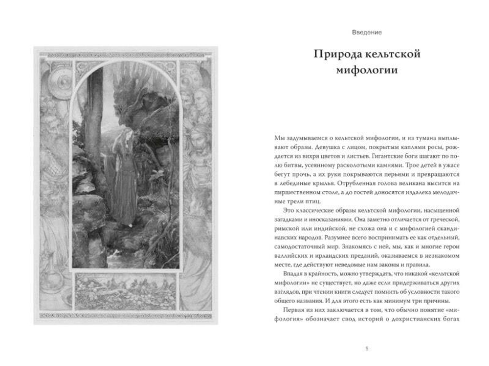 Кельты. Мифология, сформировавшая наше сознание