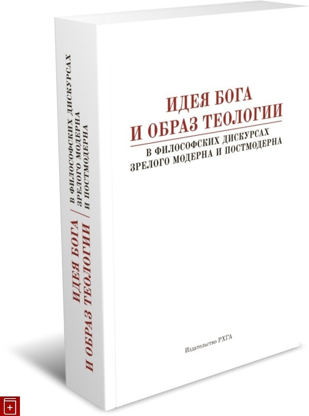 Идея Бога и образ теологии