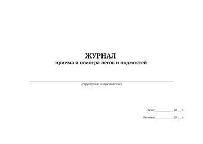 Журнал приема и осмотра лесов и подмостей