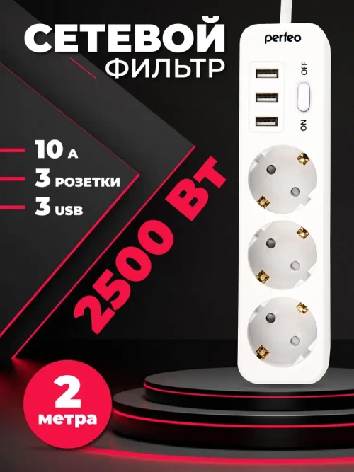 Сетевой фильтр Perfeo "POWER STREAM", 2500W, двойная защита, 2м, 3 розетки, 3 USB, белый.