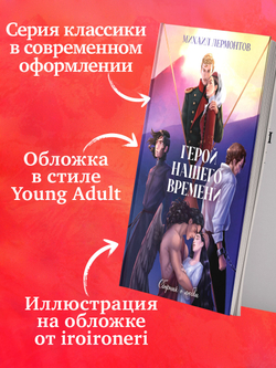 Классика вне времени. Young Adult. Герой нашего времени. Сборник о любви