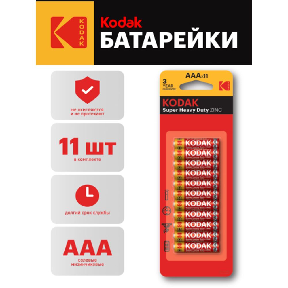 Батарейки Kodak R03-10+1BL SUPER HEAVY DUTY Zinc [K3AHZ-10+1]