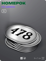 Номерок на дверь квартиры 478, для кабинета, офиса, шильдик 9 х 7 см, брашированная сталь, Айдентика Технолоджи