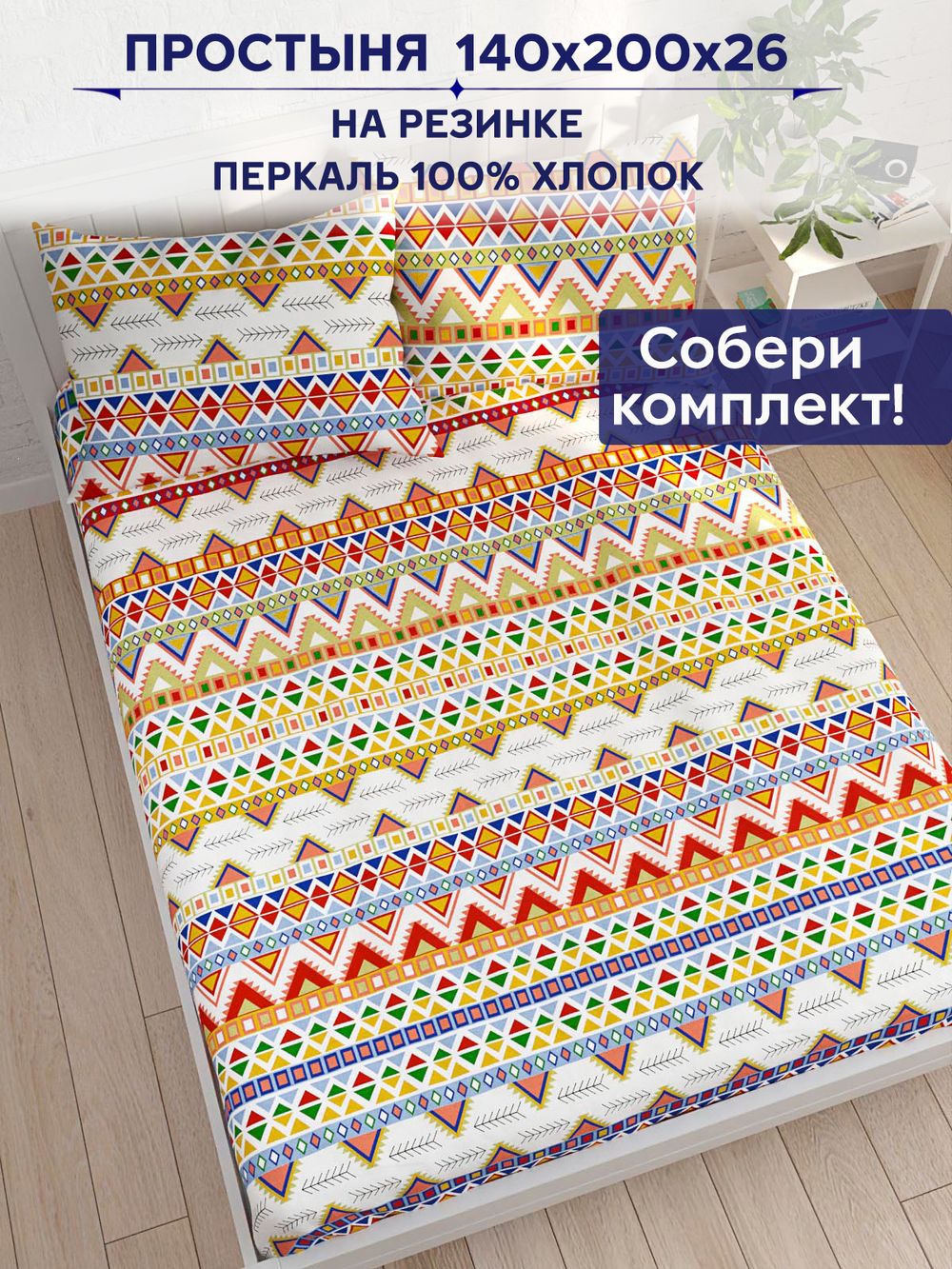 Простынь на резинке Сказка "Орнамент" 140х200 см