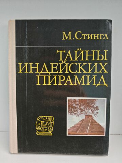 Тайны индейских пирамид