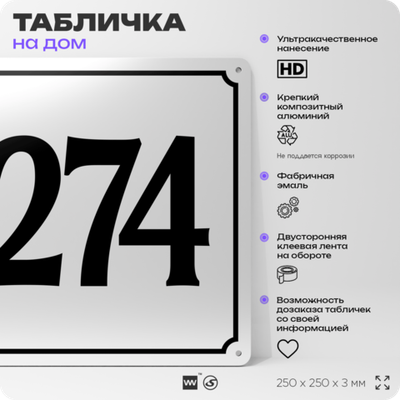 Адресная табличка с номером дома 274, на фасад и забор, белая, Айдентика Технолоджи