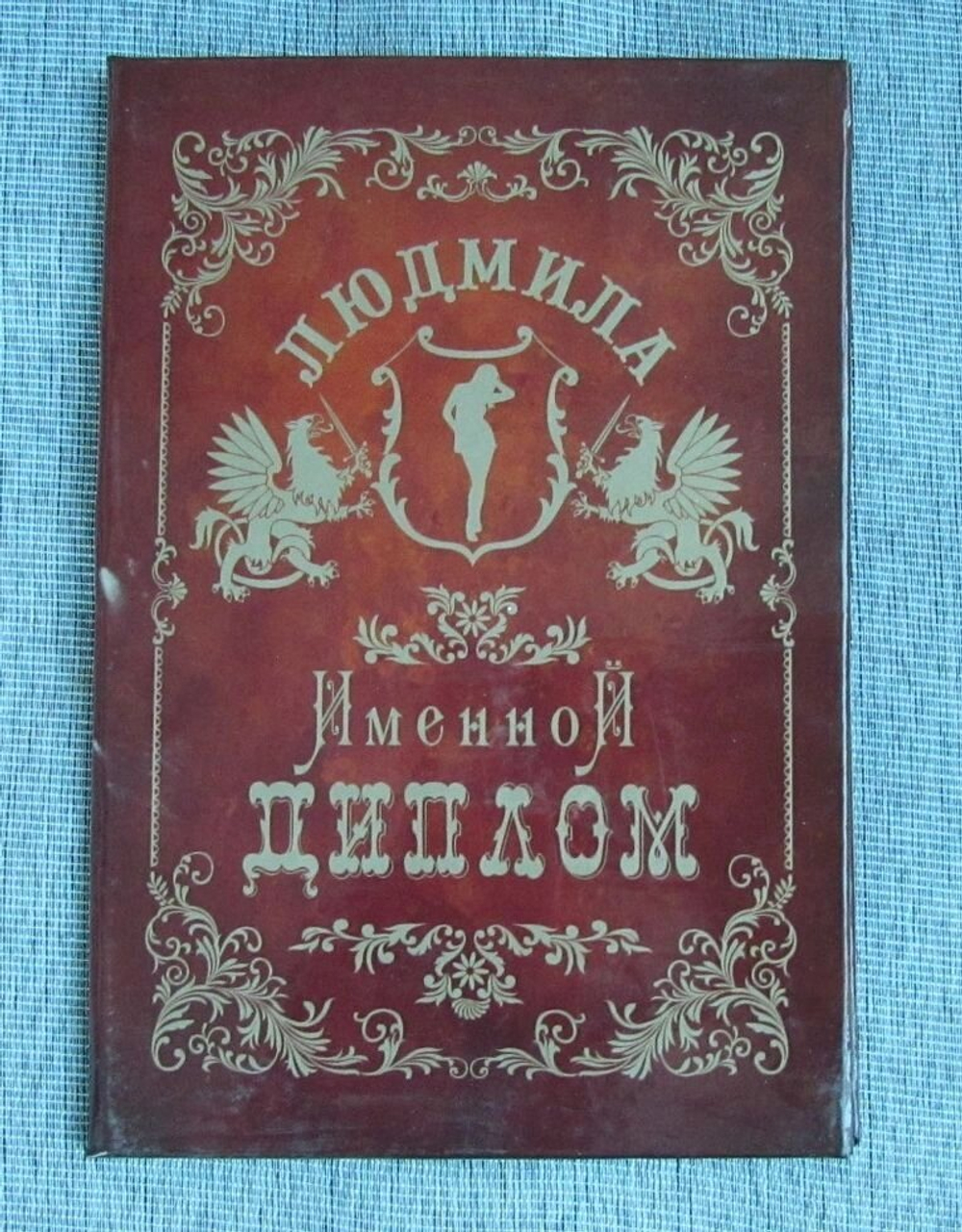Именной диплом Людмила
